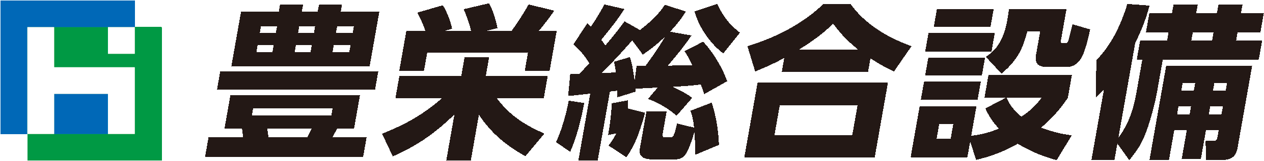 豊栄総合設備株式会社